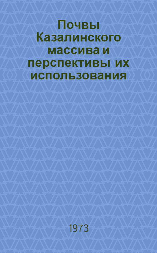 Почвы Казалинского массива и перспективы их использования