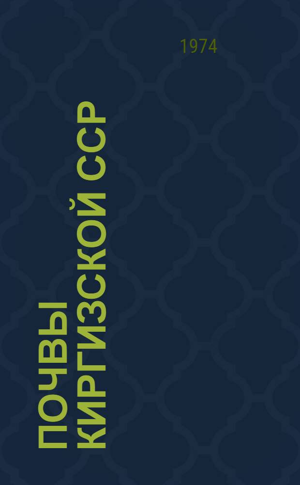 Почвы Киргизской ССР