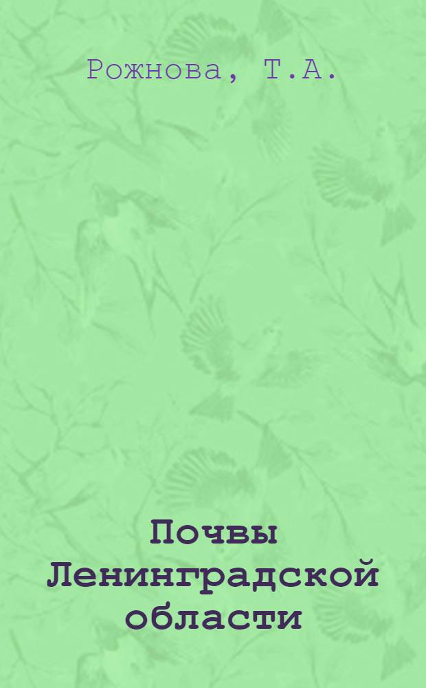 Почвы Ленинградской области