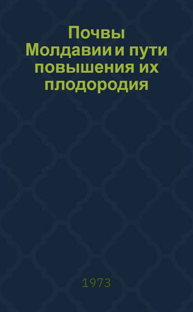 Почвы Молдавии и пути повышения их плодородия : Сборник статей