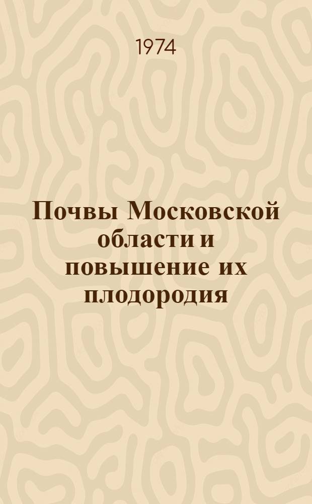 Почвы Московской области и повышение их плодородия