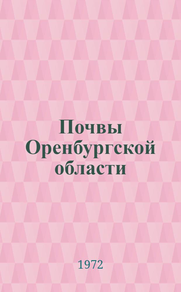 Почвы Оренбургской области