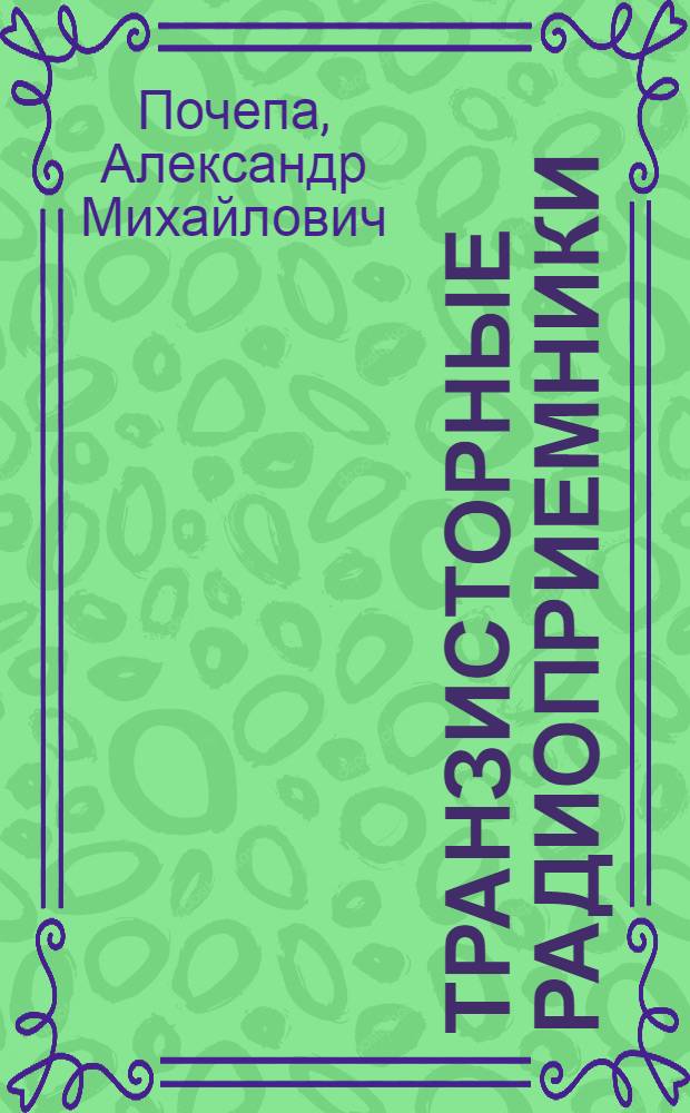 Транзисторные радиоприемники