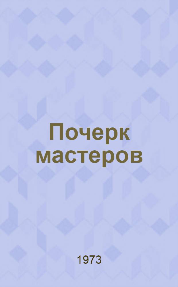 Почерк мастеров : Очерки