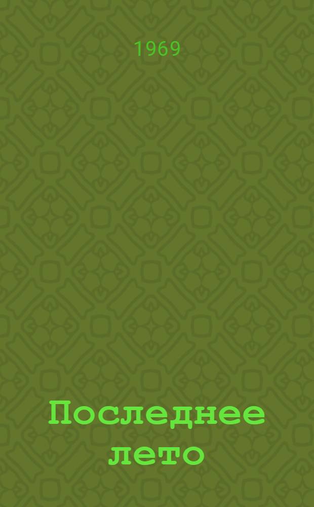 Последнее лето : Повесть