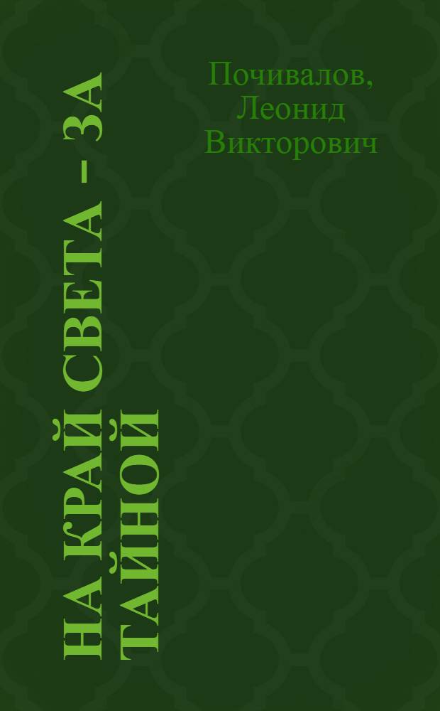 На край света - за тайной : Рассказ о путешествии на "Витязе" к далеким тропич. о-вам Тихого океана : Для сред. и ст. возраста
