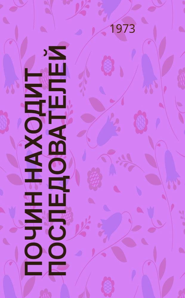 Почин находит последователей : Из опыта водителей автопоездов Кустан. обл. : Сборник