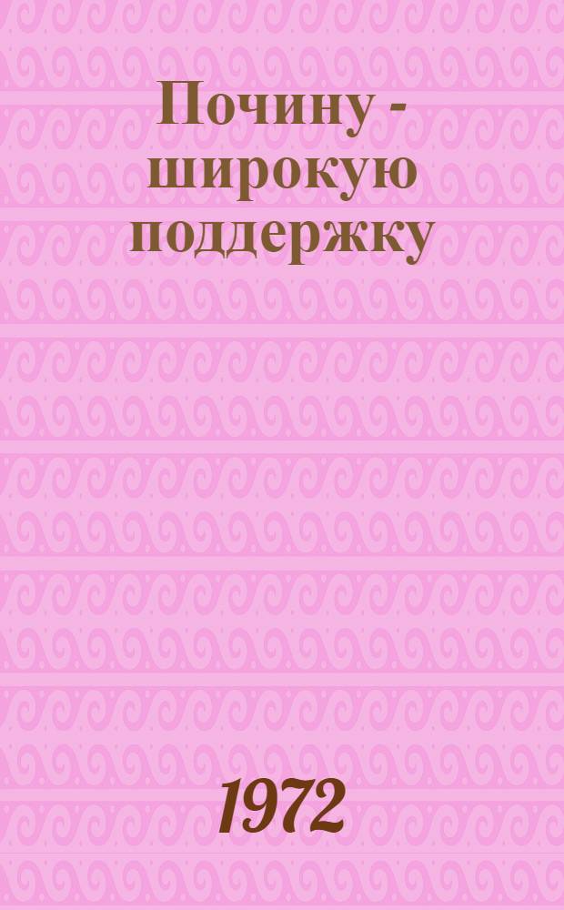 Почину - широкую поддержку : Из опыта организаторской работы упр. Госстраха по Киров. обл