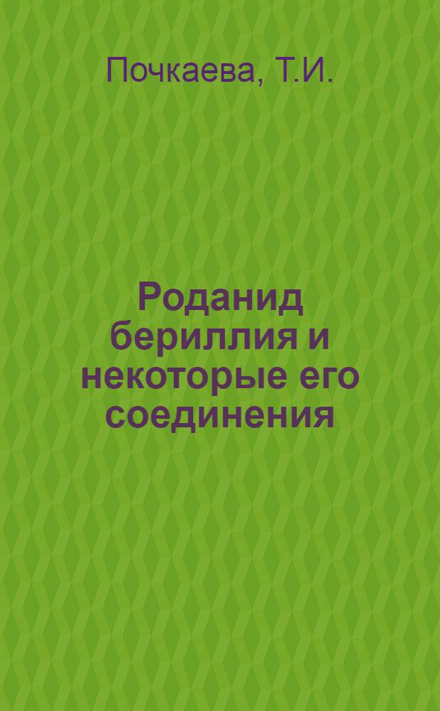 Роданид бериллия и некоторые его соединения : Автореф. дис. на соискание учен. степени канд. хим. наук : (070)