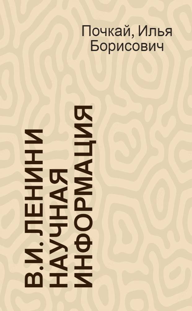 В.И. Ленин и научная информация