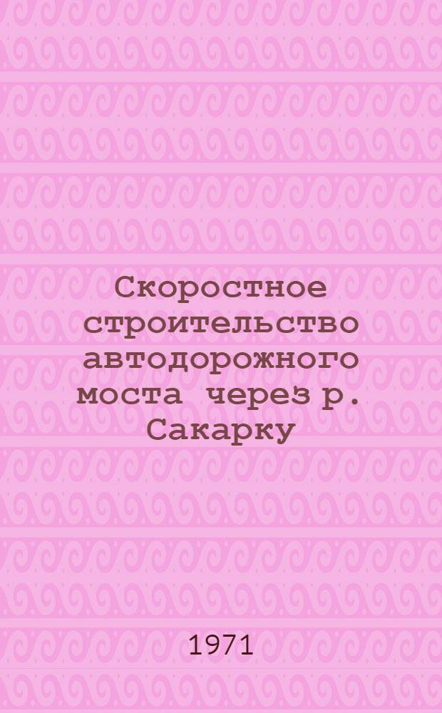 Скоростное строительство автодорожного моста через р. Сакарку