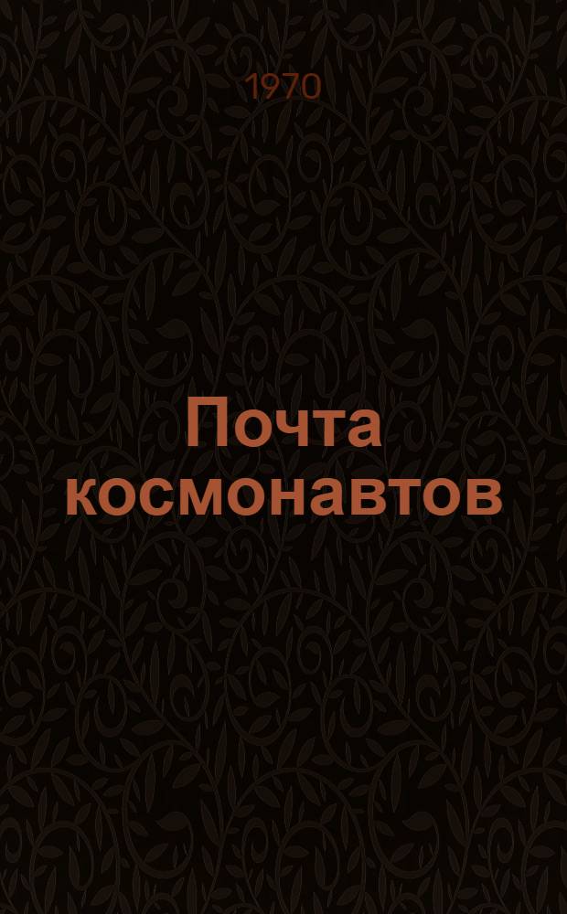 Почта космонавтов : Сборник