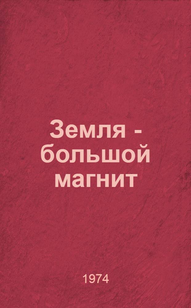 Земля - большой магнит