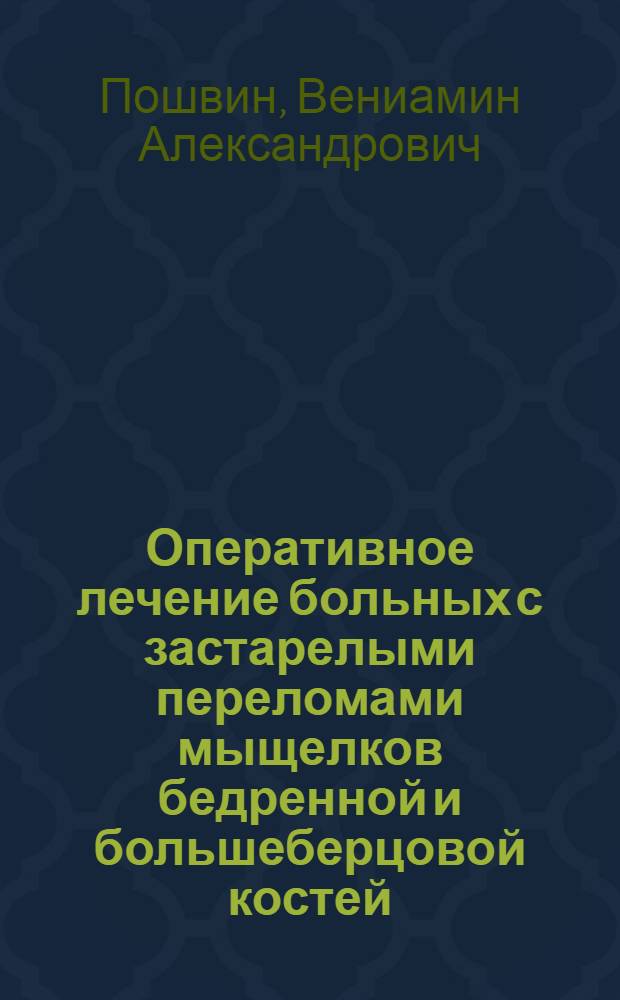 Оперативное лечение больных с застарелыми переломами мыщелков бедренной и большеберцовой костей : Автореф. дис. на соиск. учен. степени канд. мед. наук : (14.00.22)