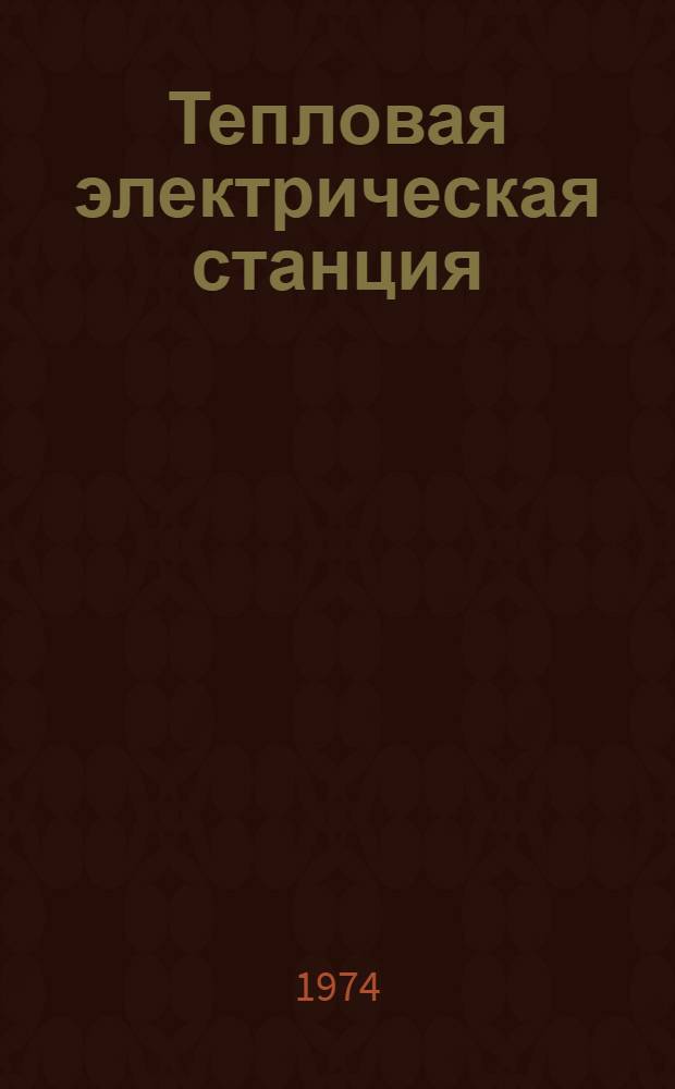 Тепловая электрическая станция