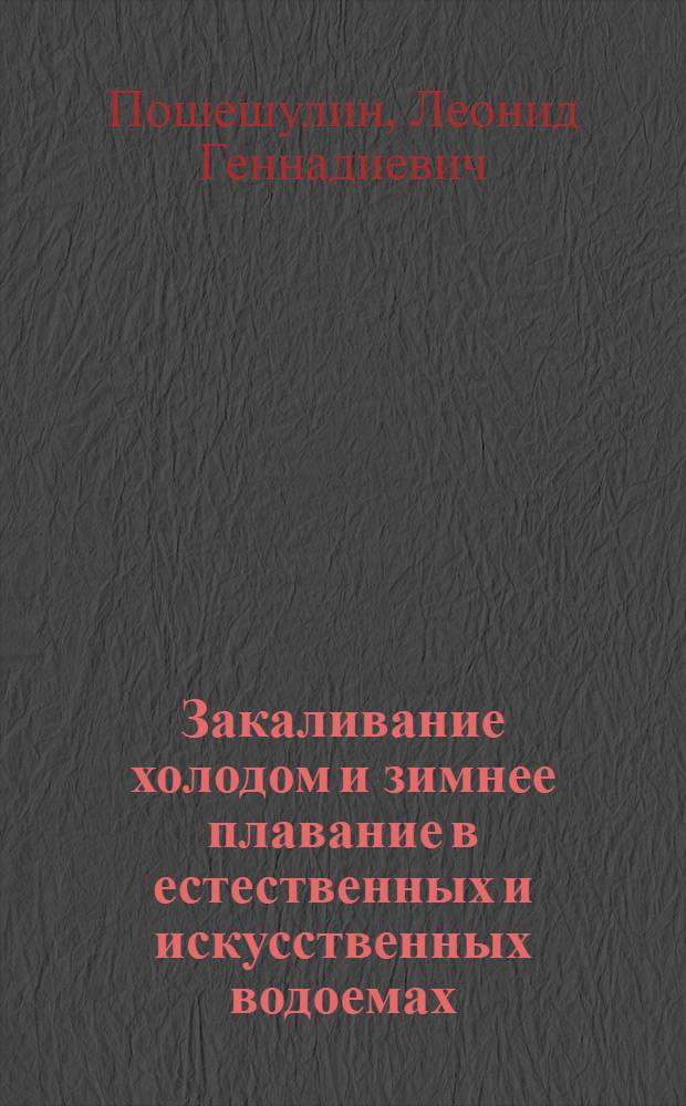 Закаливание холодом и зимнее плавание в естественных и искусственных водоемах