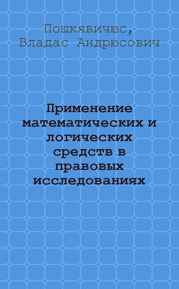 Применение математических и логических средств в правовых исследованиях