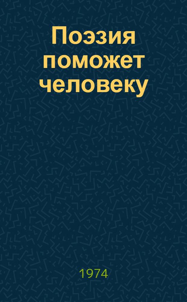 Поэзия поможет человеку : О творчестве А. Сагияна : Сборник
