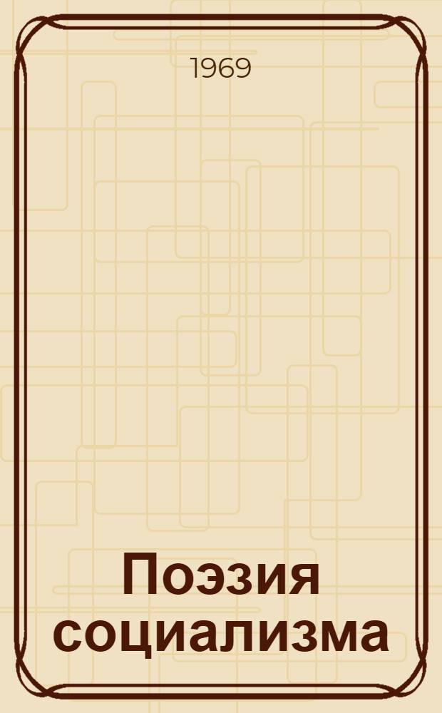Поэзия социализма : Худож. открытия поэзии соц. реализма : Сборник статей