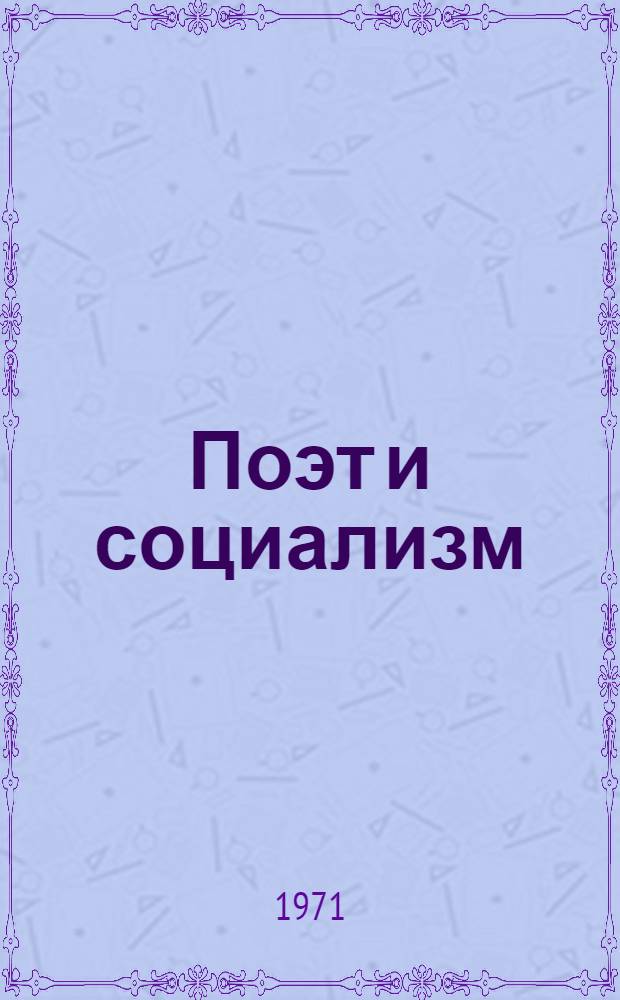 Поэт и социализм : К эстетике В.В. Маяковского : Сборник статей