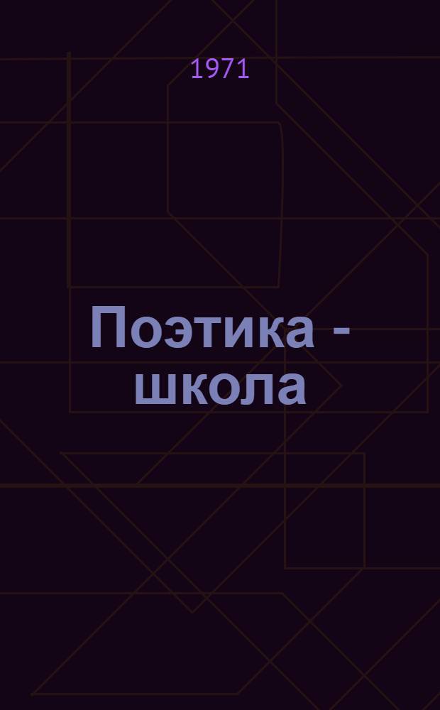 Поэтика - школа : Сборник статей