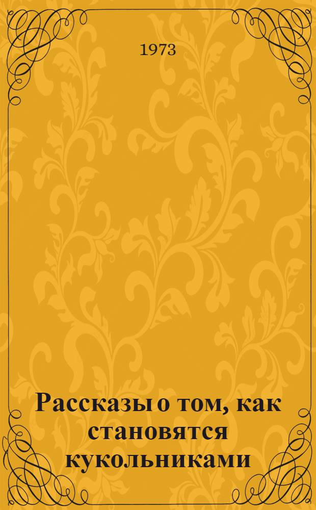 Рассказы о том, как становятся кукольниками