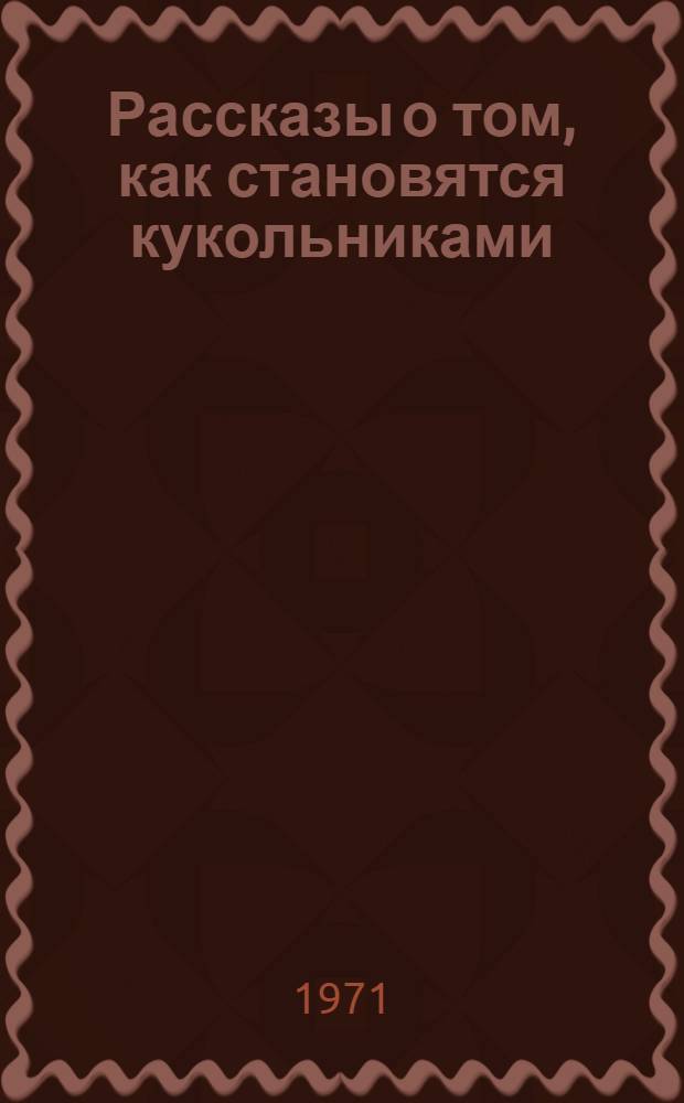 Рассказы о том, как становятся кукольниками