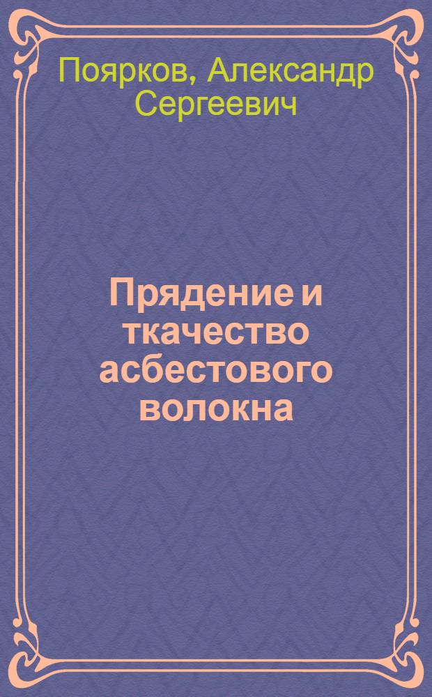 Прядение и ткачество асбестового волокна