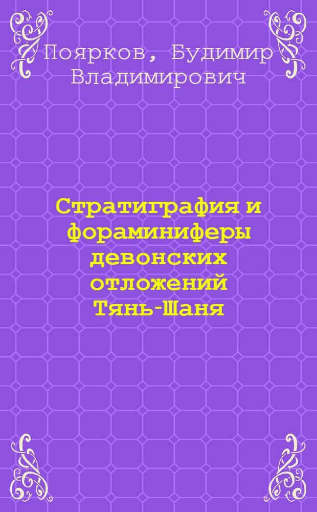Стратиграфия и фораминиферы девонских отложений Тянь-Шаня