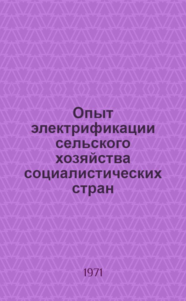 Опыт электрификации сельского хозяйства социалистических стран