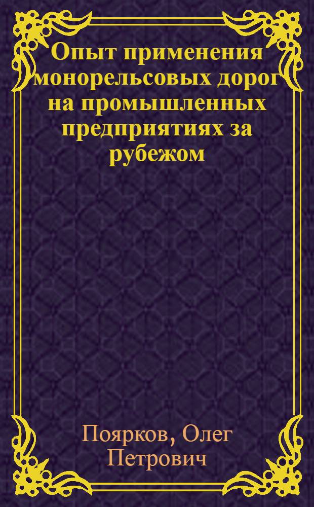Опыт применения монорельсовых дорог на промышленных предприятиях за рубежом