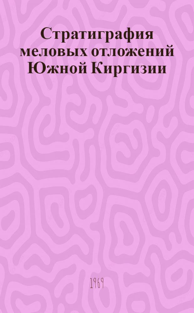 Стратиграфия меловых отложений Южной Киргизии