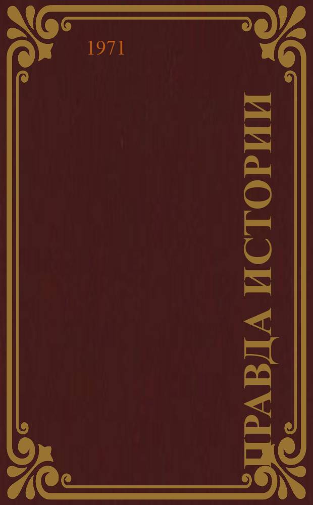 Правда истории : (Против буржуазной фальсификации истории второй мировой войны) : Сборник статей