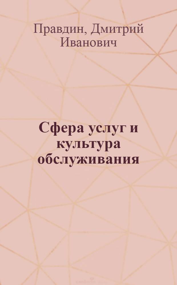 Сфера услуг и культура обслуживания
