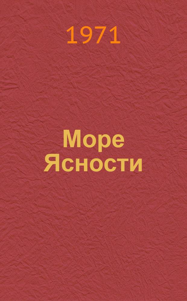 Море Ясности : Роман