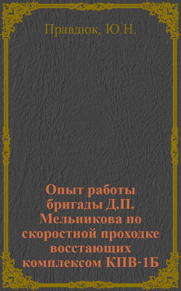 Опыт работы бригады Д.П. Мельникова по скоростной проходке восстающих комплексом КПВ-1Б