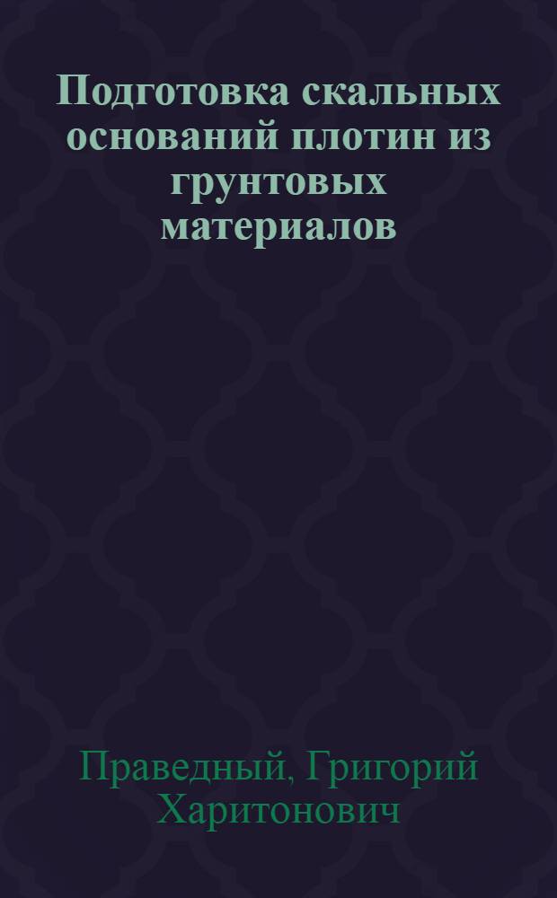 Подготовка скальных оснований плотин из грунтовых материалов