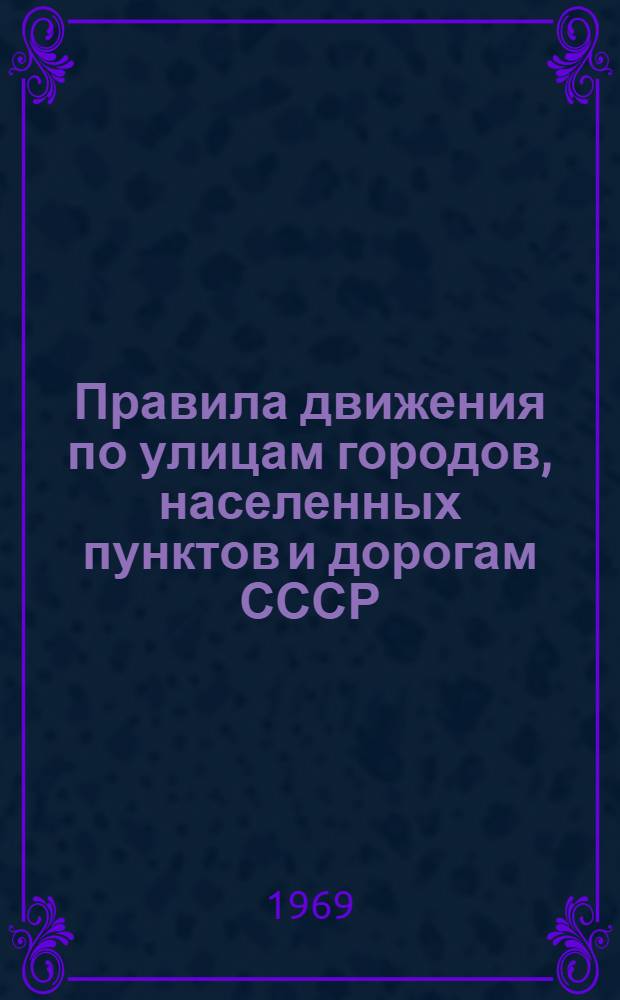 Правила движения по улицам городов, населенных пунктов и дорогам СССР