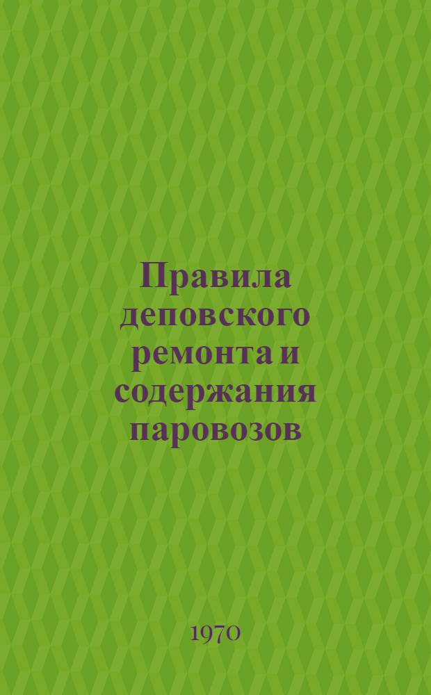 Правила деповского ремонта и содержания паровозов : ЦТ/2283