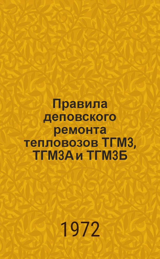 Правила деповского ремонта тепловозов ТГМ3, ТГМ3А и ТГМ3Б : ЦТ/2822 : Утв. 28 XII 1970 г.