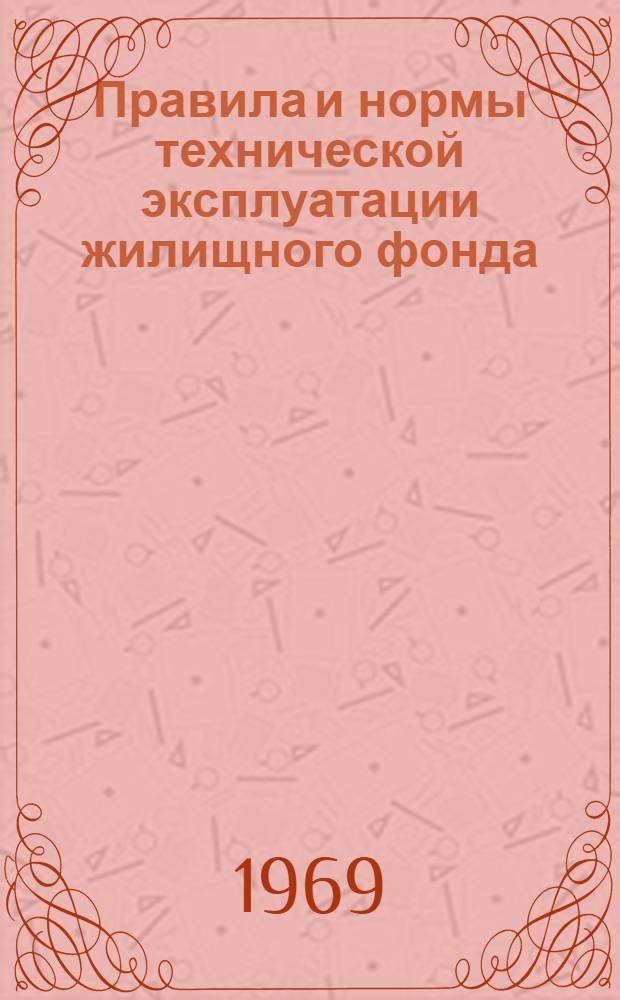 Правила и нормы технической эксплуатации жилищного фонда : Утв. 31/XII 1968 г