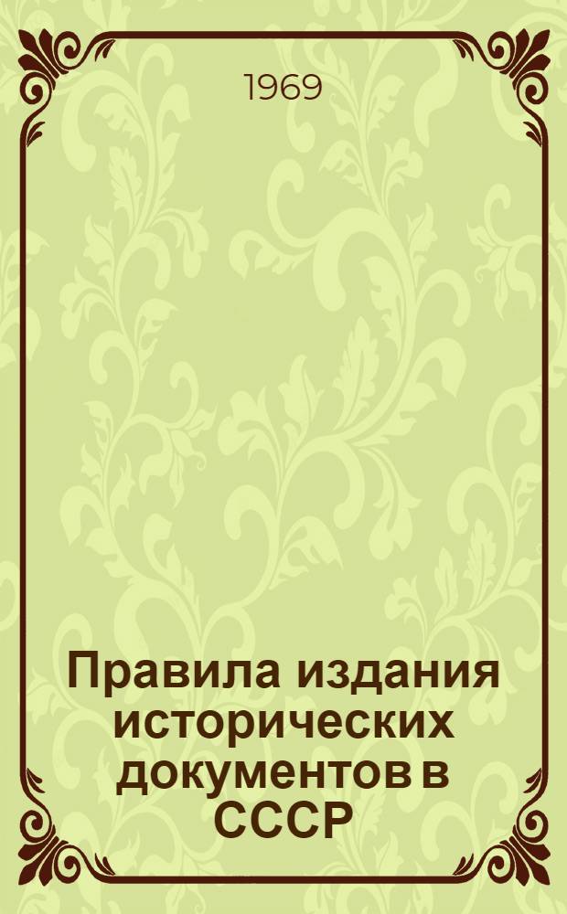 Правила издания исторических документов в СССР