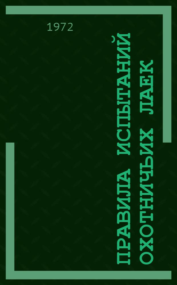 Правила испытаний охотничьих лаек : Утв. 13/X 1971 г.