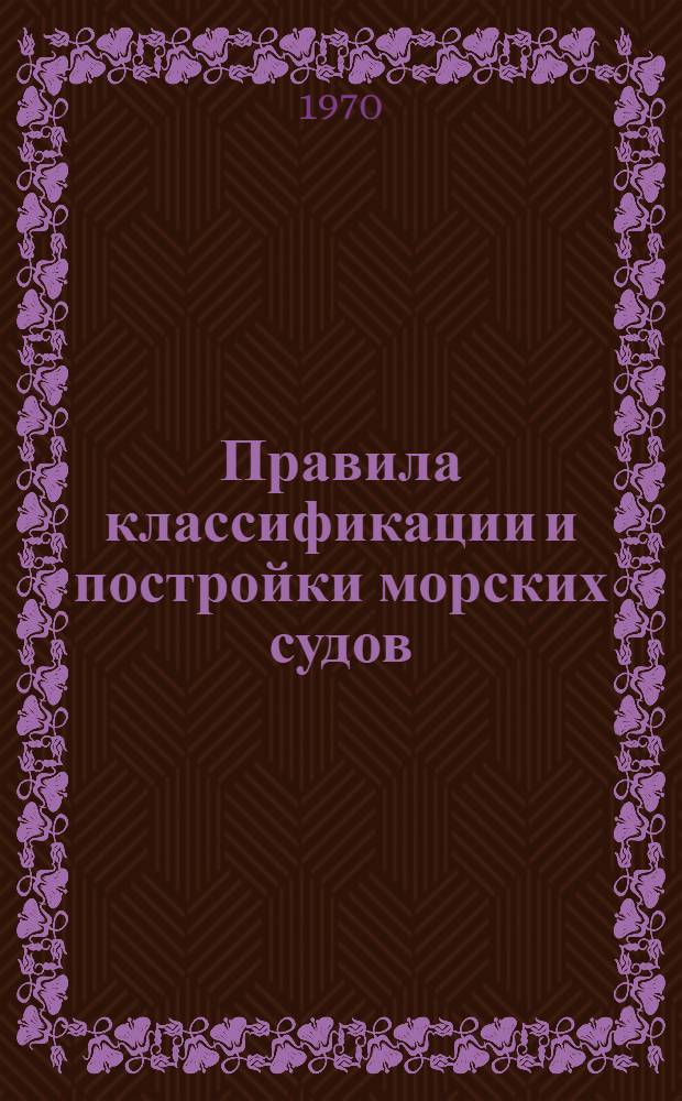 Правила классификации и постройки морских судов
