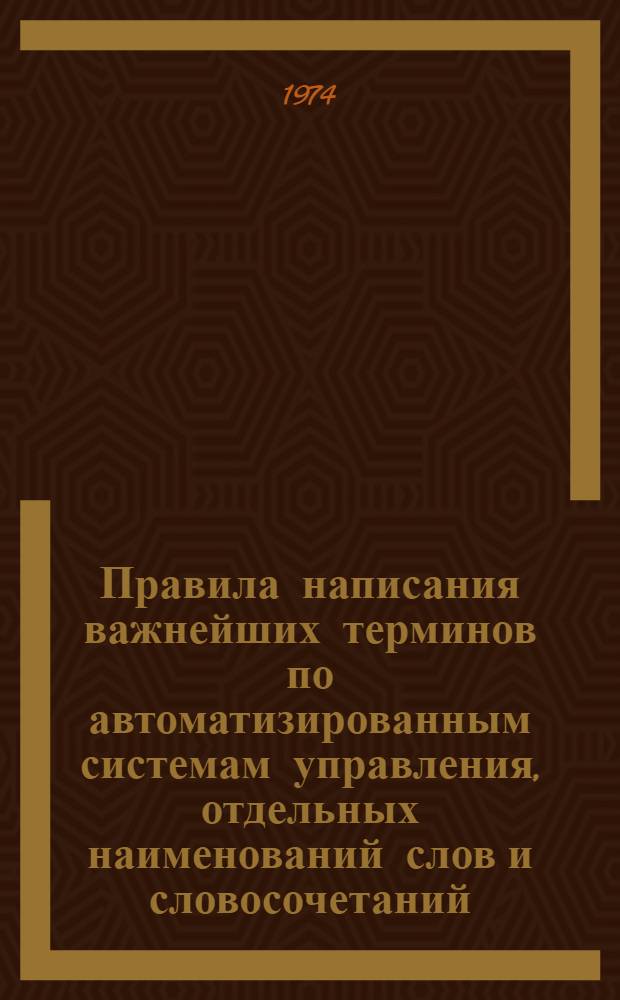 Правила написания важнейших терминов по автоматизированным системам управления, отдельных наименований слов и словосочетаний