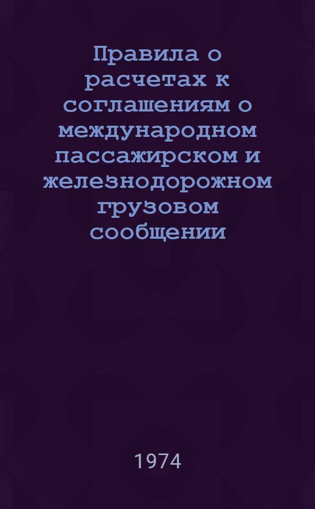 Правила о расчетах к соглашениям о международном пассажирском и железнодорожном грузовом сообщении (СМПС и СМГС) : Действуют с 1/I 1964 г