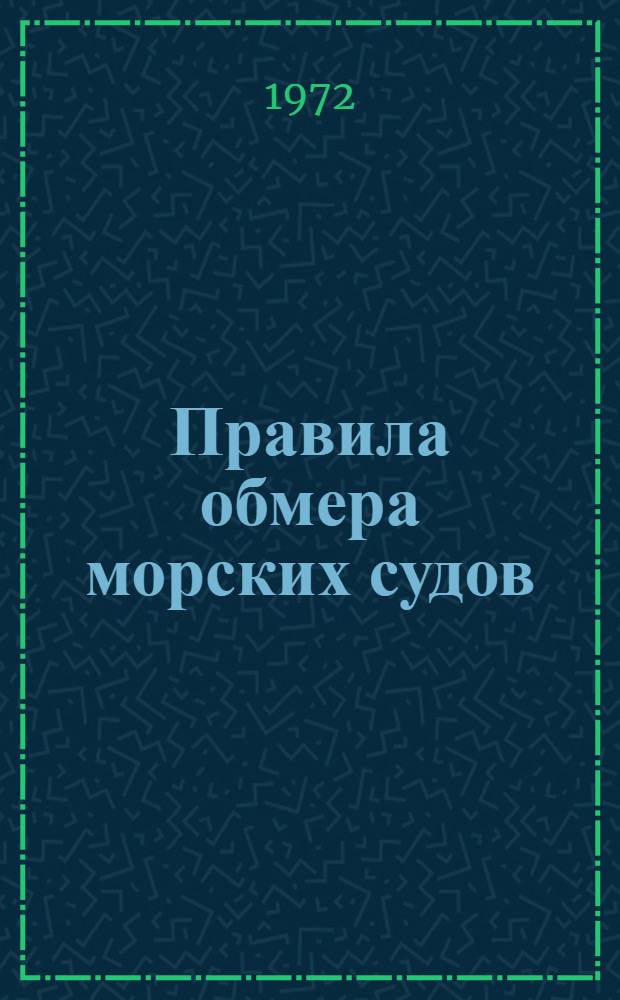 Правила обмера морских судов