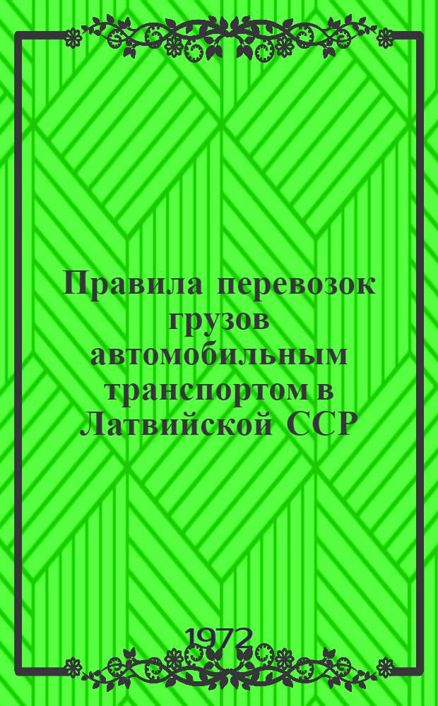 Правила перевозок грузов автомобильным транспортом в Латвийской ССР