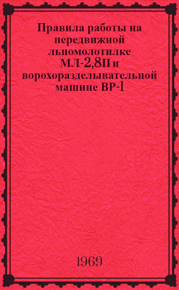 Правила работы на передвижной льномолотилке МЛ-2,8П и ворохоразделывательной машине ВР-1,2