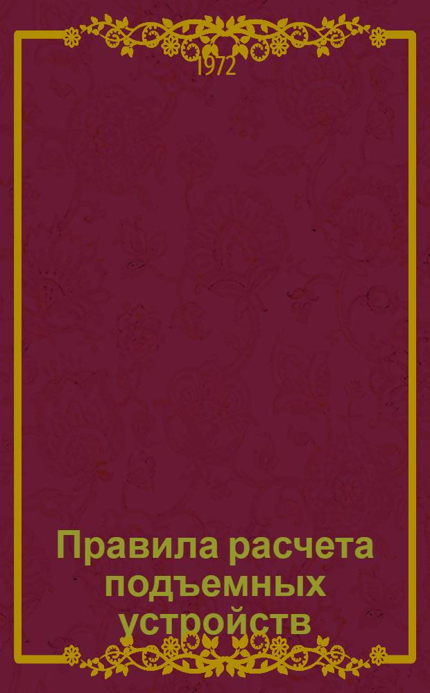 Правила расчета подъемных устройств : (Сост. секцией I Европ. федерации по подъемно-трансп. оборудованию) : Пер. со 2 франц. изд. : Док. № 1805